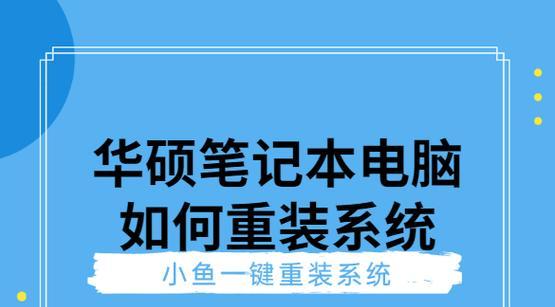 澳典笔记本重装系统教程（一步步教你如何重装澳典笔记本系统）