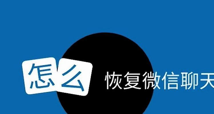 如何恢复微信中单个好友的聊天记录（快速找回与特定好友的微信聊天记录，轻松回忆过往美好时光）