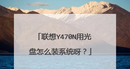 以开机启动系统光盘重装系统教程（一步步教你如何利用系统光盘重新安装操作系统）