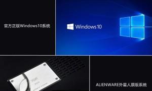 外星人装Win10教程（一步步教你如何在新版外星人电脑上安装最新的Windows10系统）