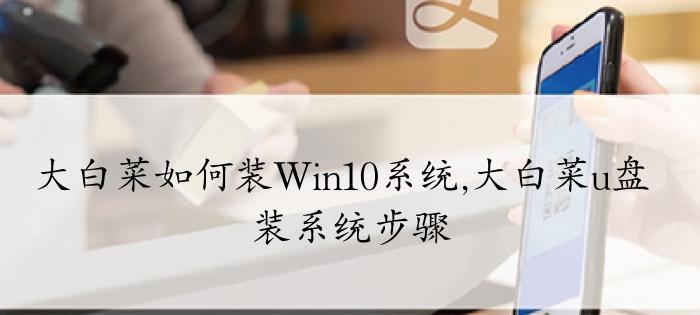 使用大白菜U盘教程Win10完美解决存储问题（利用大白菜U盘快速提升Win10系统存储空间）