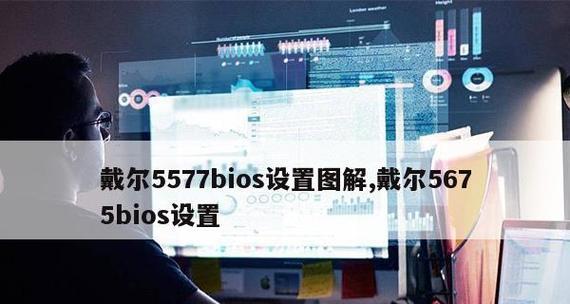 戴尔一体机BIOS设置教程（详解戴尔一体机BIOS设置步骤，让您的设备性能更出色）