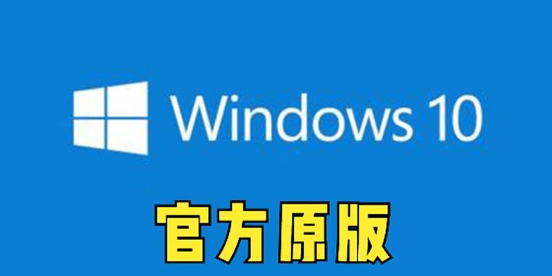 Win10官方装系统教程（一篇详细的Win10官方装系统教程，教你如何快速安装操作系统）