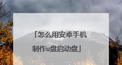 如何制作U盘启动安卓电脑系统（教程详解，让你轻松完成）