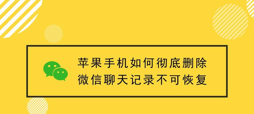 彻底清理微信聊天记录的方法（保护隐私，清空微信聊天记录，告别烦恼）