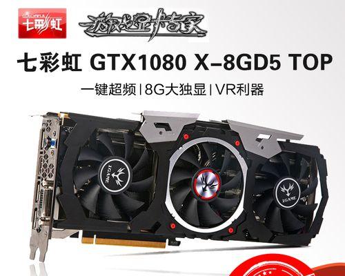 七彩虹GTX10708G（为你带来绝佳的游戏体验）