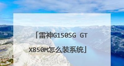 使用雷神电脑光盘安装系统教程（详细步骤让你轻松装机）