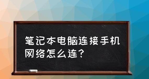 笔记本连接网络的步骤及注意事项（快速实现笔记本网络连接，避免常见问题）