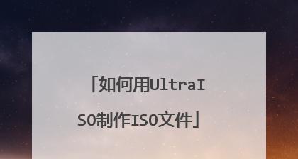 制作文件ISO教程（从零开始，轻松制作自己的ISO文件！）