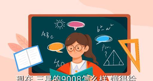 三星i900（性能强大、操作简便，三星i900成为用户的首选）