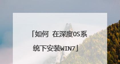 使用U盘进行深度本地安装的教程（详细介绍如何使用U盘完成深度操作系统的本地安装）