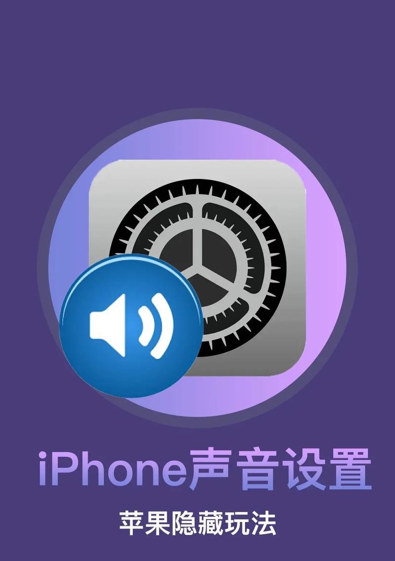 苹果的声音设置（以苹果设置声音为主题，打造个性化的音频世界）