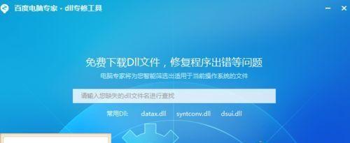 丢失DLL文件的后果与解决方案（解析DLL文件丢失的原因及解决方法）