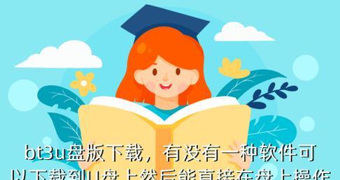 BT3U盘安装教程（通过U盘轻松安装BT3系统，解决电脑安装难题）