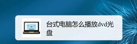 苹果电脑使用光盘安装系统教程（一步步教你如何用光盘为苹果电脑安装操作系统）