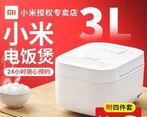 小米电饭锅的全面表现（功能强大，操作简便，值得信赖）