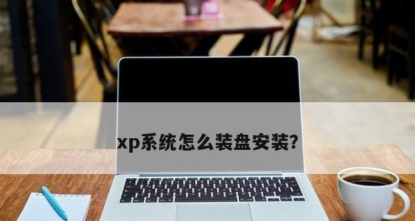 使用启动盘装XP系统教程（简单易懂的XP系统安装教程，帮助你快速完成安装）