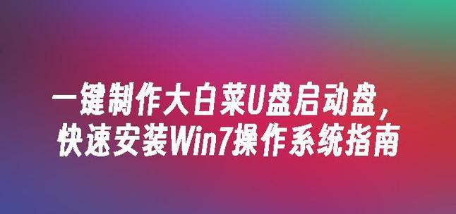 教你使用大白菜从U盘启动系统（一种简单而高效的启动方式）