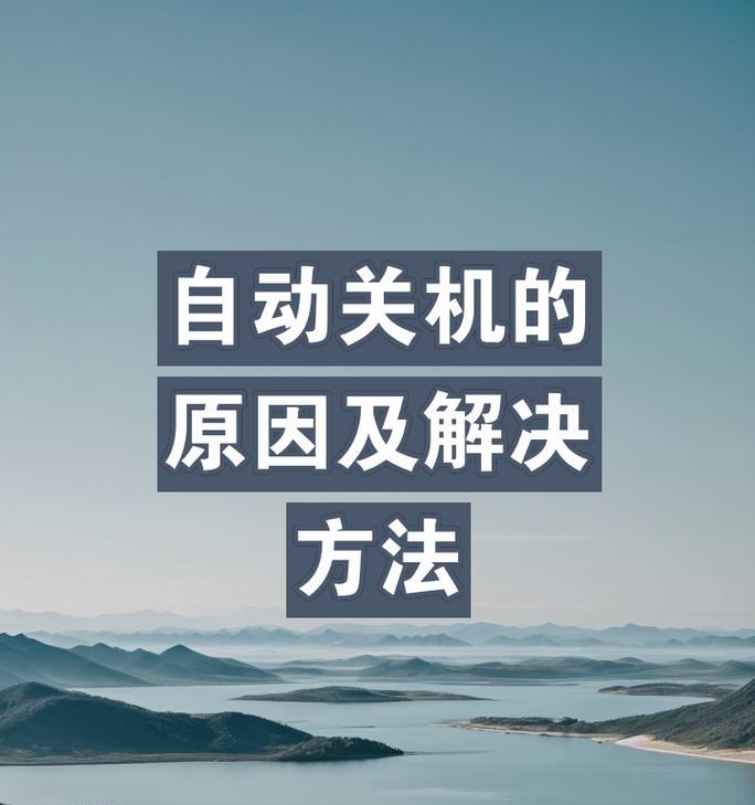 自动关机的原因及解决方法（探索电脑自动关机的问题及解决方案）