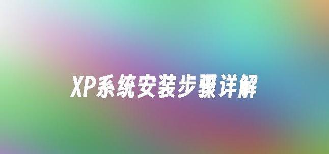 利用PE安装原版XP教程