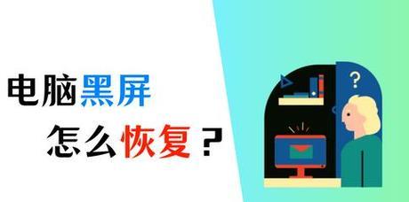 电脑频繁黑屏问题的原因及解决方法（电源供应异常是导致黑屏的主要关键）