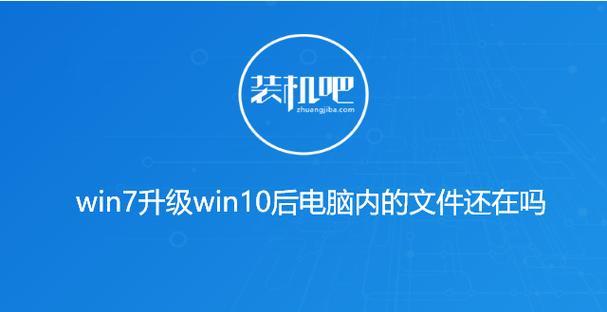 从Win7旗舰升级到Win10教程（简单易懂的升级指南，让您轻松体验Win10系统）