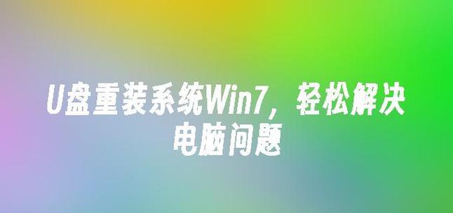 U盘大师教你轻松重装Win7系统（简明教程，快速上手，操作详解）