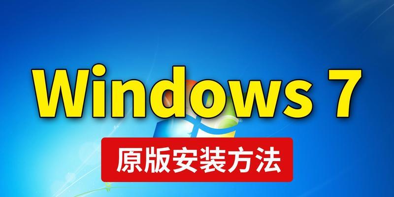 使用U盘安装雨林木风Win7旗舰版教程（详细步骤图解，让你轻松安装）