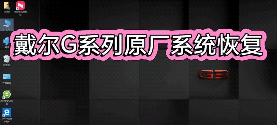 Dell自带正版系统恢复方法（一键恢复）
