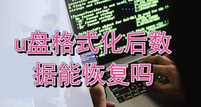 U盘格式化后的恢复方法（轻松恢复被格式化的U盘数据）