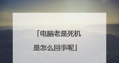 手提电脑死机怎么办？解决方法大揭秘（从“死机”到“复活”，教你应对手提电脑的困扰）