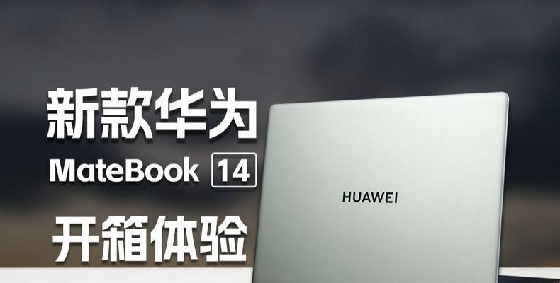 华为电脑MateBook14使用教程（快速上手华为MateBook14，轻松掌握操作技巧）