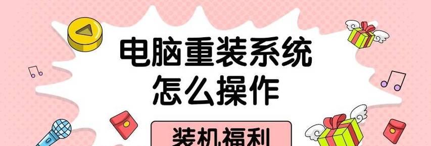 电脑重装系统教程（以最简单的步骤带你重新安装电脑系统）