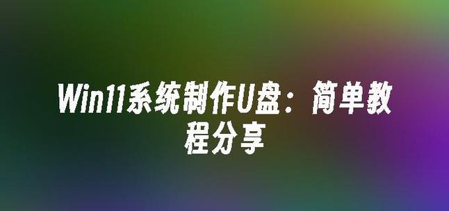使用W7U盘启动系统的简明教程（一步步教你如何使用W7U盘启动系统，快速修复电脑问题）