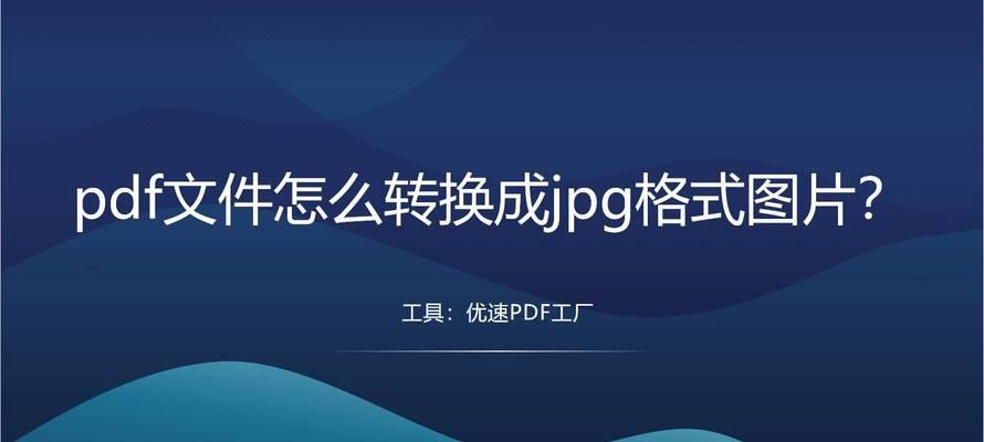 如何制作PDF格式文件（简单易学的方法及技巧）