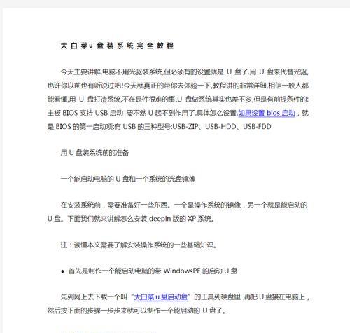 以大白菜U盘装机笔记本教程（轻松学会使用大白菜U盘为笔记本装机）