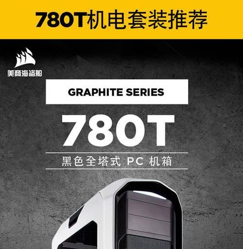780T机箱的性能和特点（颜值与实力并存，打造极致游戏体验）