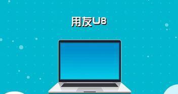 U8.1.3.0安装教程（详解U8.1.3.0的安装步骤及注意事项）
