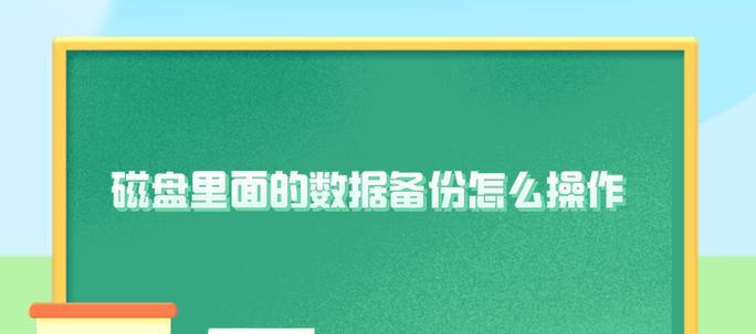 硬盘备份恢复教程（学会以硬盘备份视频文件，轻松应对意外数据丢失情况）