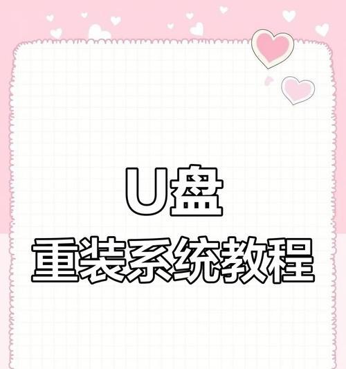 华硕主板如何使用U盘重装电脑系统（详细教程及步骤，轻松搞定系统重装）
