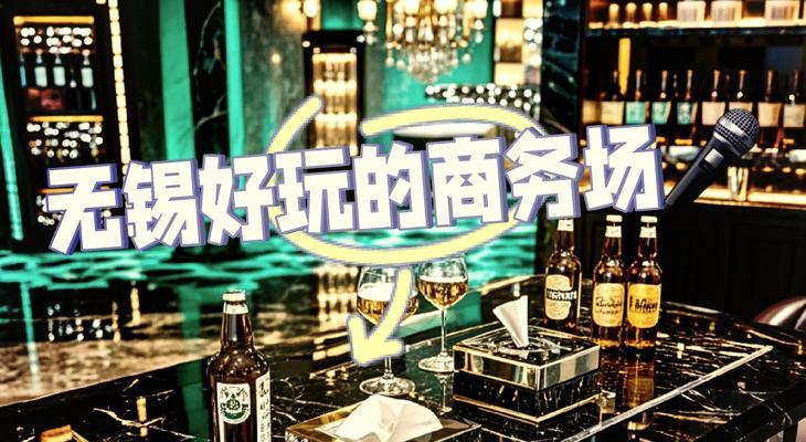 探索无锡新音王KTV的独特魅力（发掘无锡新音王KTV的卓越服务和无与伦比的娱乐体验）