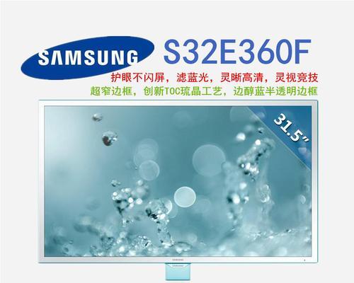 探索S27E360H显示器的卓越性能（颠覆您的视觉体验，尽在S27E360H）