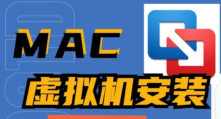 在Mac上使用VMware安装系统的完整教程（简单步骤帮您轻松安装系统）