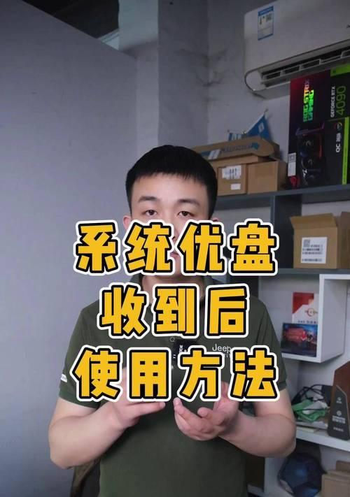 使用U盘安装系统的详细教程（轻松学会使用U盘安装操作系统）