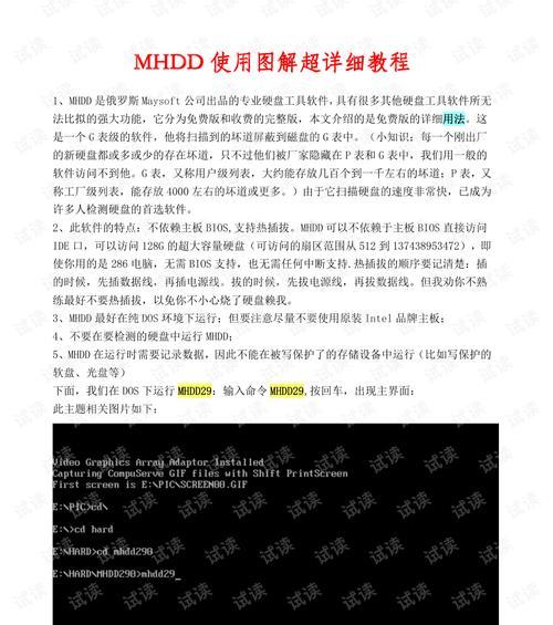 使用MHDD检测维修工具教程（一步步教你如何使用MHDD检测和修复硬盘问题）