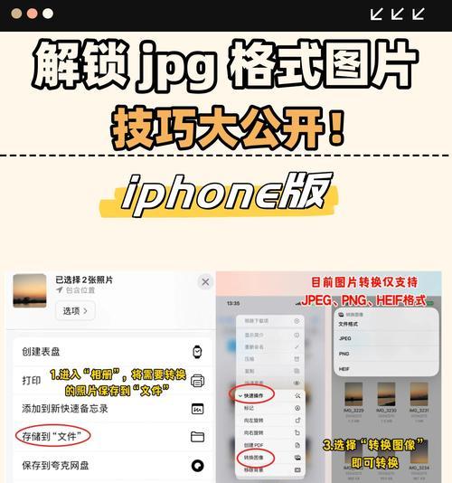 手机轻松将照片转换为JPG格式的方法（解放你的照片，实现格式转换的简单操作）