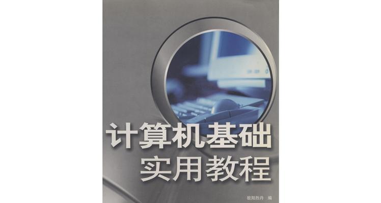 免费电脑入门基础教程（掌握电脑基本操作的关键技巧）