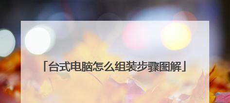 台式电脑组装技巧大揭秘（打造完美台式电脑的关键步骤与技巧）