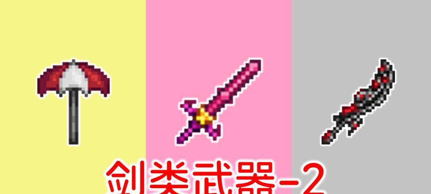 泰拉瑞亚武器制作大全（探索泰拉瑞亚世界的必备武器制作指南）