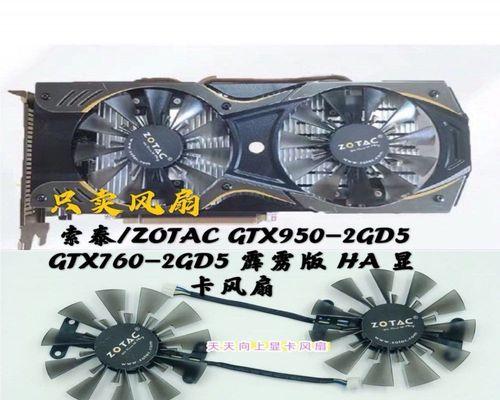 索泰GTX760显卡的性能与特点剖析（探索GTX760索泰显卡的卓越性能及创新特点）